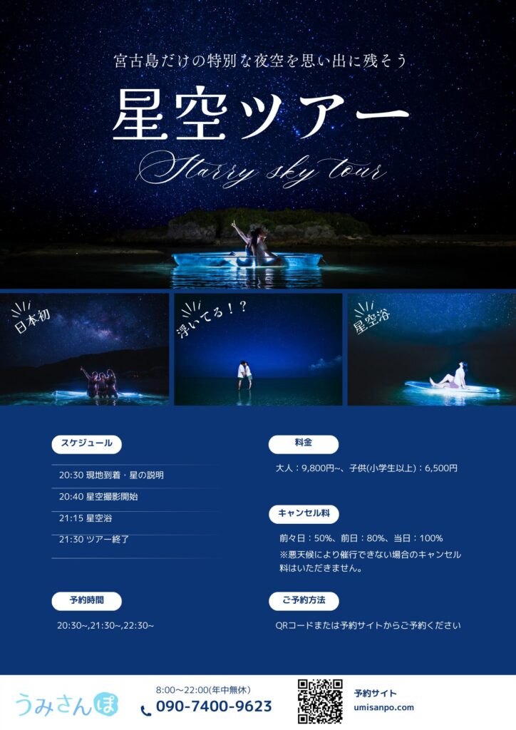 うみさんぽ、星空ツアー、チラシ